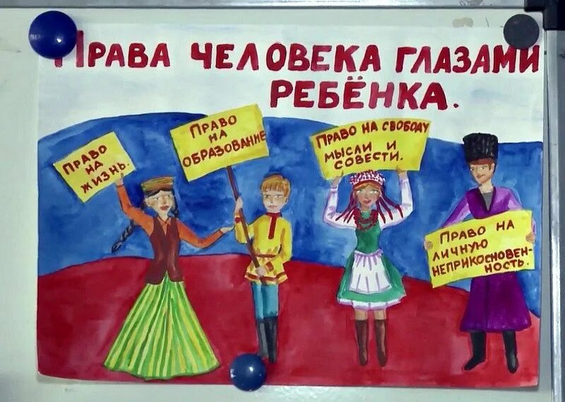 Плакат ко дню конституции. Правовой плакат. Правовой плакат. Правправа человека глазами ребенка. Иллюстрации по правам ребенка.