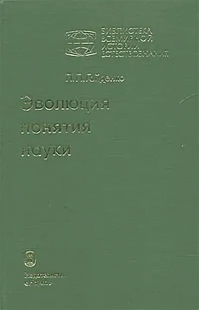 гайденко п. и. гайденко в. гайденко эволюция понятия науки. п.