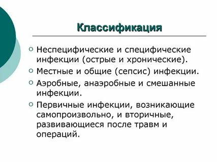 Неспецифические инфекции