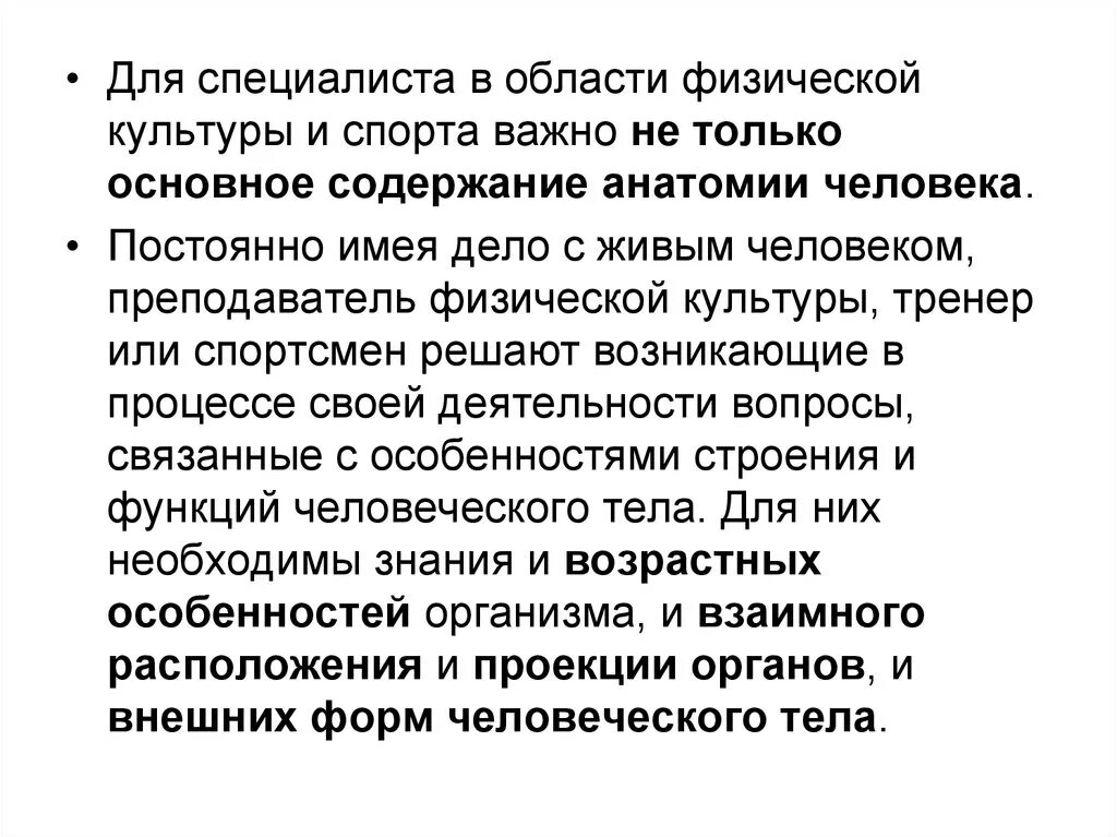 Познание анатомии. Значение анатомии. Значимость анатомии для учителя физической культуры. Анатомия важность. Физиологии для подготовки преподавателей физической культуры.