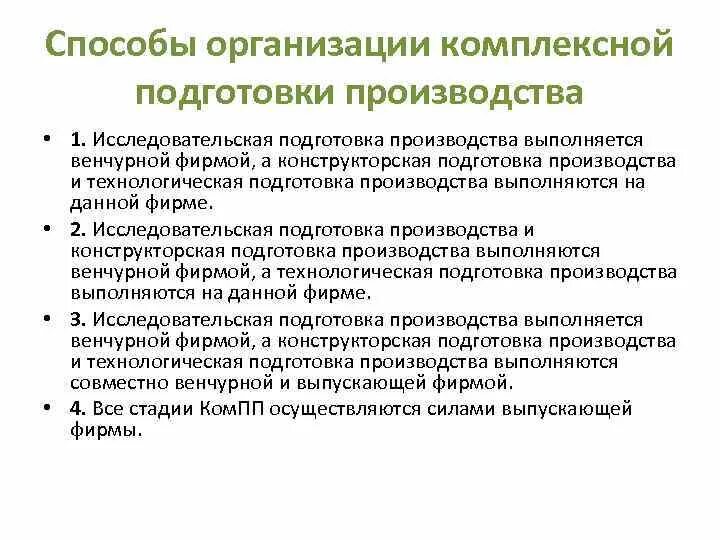 Технологическая подготовка производства. Организационная подготовка производства. Конструкторская и технологическая подготовка производства. Комплексная подготовка производства.