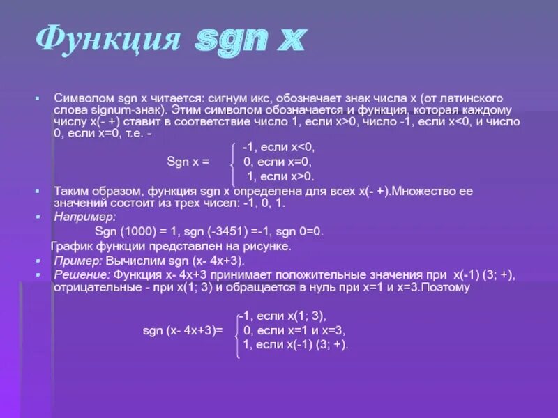 Функция числа. Sgn x. функция sgn. функция сигнум х. sgn функция в математике.