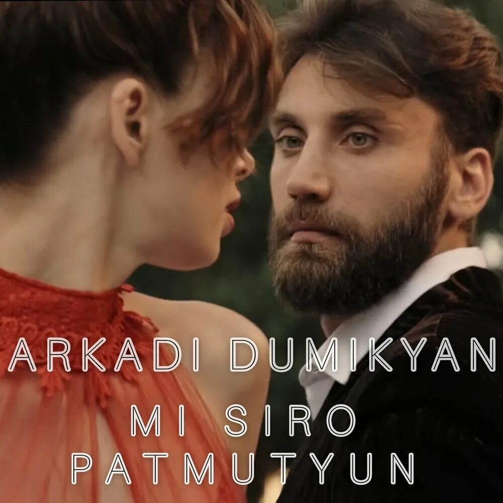 Siro erger. Hayreniq aliq. Siro erger. Kyaj. Руби песня.