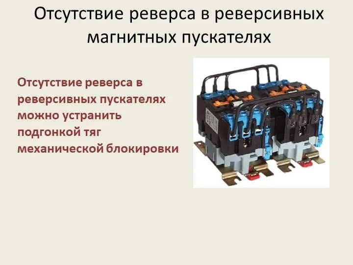 Обслуживание магнитного пускателя. Обслуживание магнитного пускателя