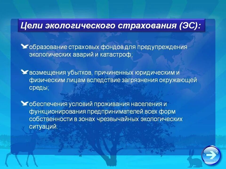 Цель экологического страхования. Задачи экологического страхования. Экологические фонды экологическое страхование. Цель добровольного экологического страхования. Цель страховой защиты