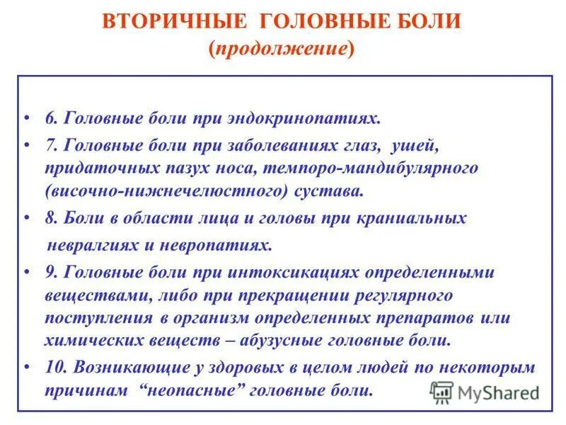 Вторичная головная. Вторичная головная. Классификация головной боли. Причины вторичной головной боли. Первичные головные боли классификация.