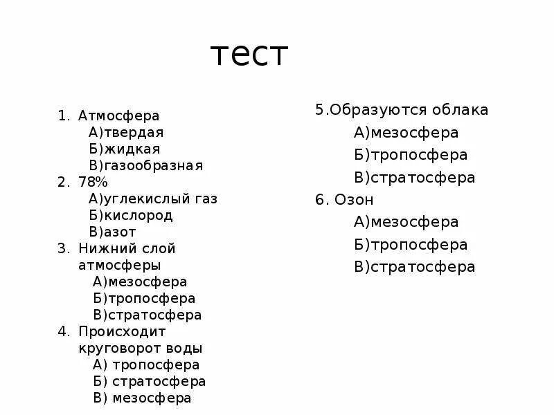 Контрольная работа 6 класс атмосфера с ответами. Контрольная работа по географии 6 класс атмосфера. Атмосфера воздуха. Контрольная работа по географии 6 класс атмосфера с ответами. Контрольная по географии 6 класс атмосфера с ответами.