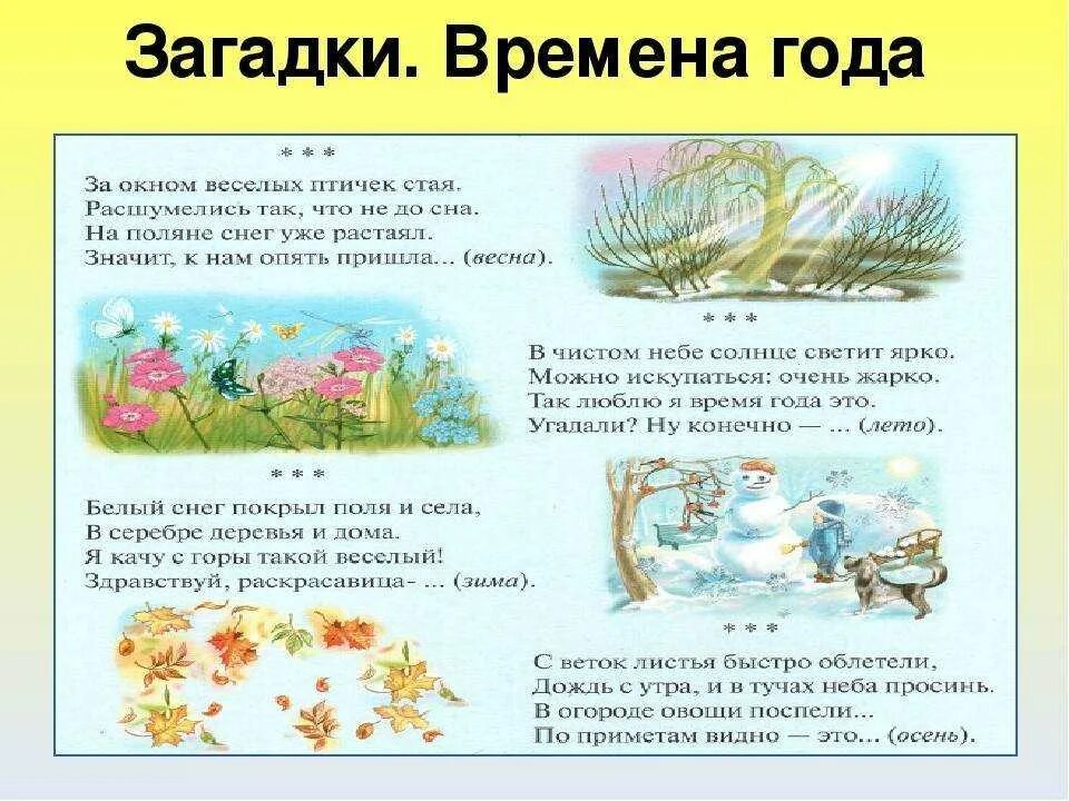 Загадки про 4 времени года 2 класс. Загадки про времена года. Загадки про времена года для детей. Загадки провремина года. Загадки о весне для дошкольников 6 7