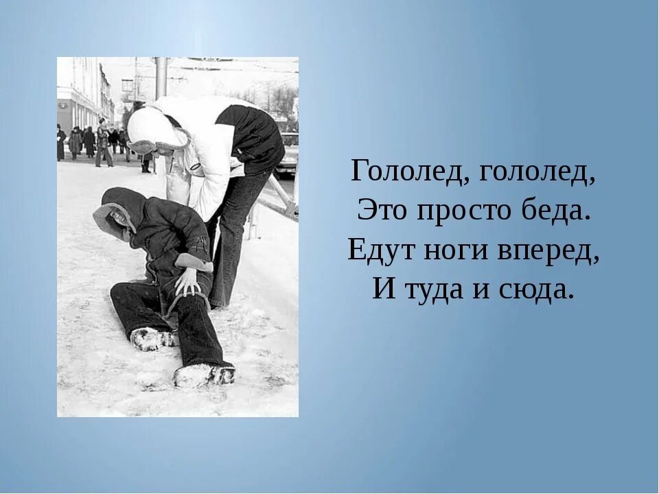 Песня раз оступилась по льду пошли. Гололед. Гололед картинки. Стихи про гололед. Гололедица стих.