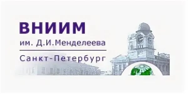 Метрология санкт петербург. Институт метрологии им д.и Менделеева в Санкт-Петербурге. ВНИИ метрологии им Менделеева. ВНИИ метрологии им д и Менделеева Санкт-Петербург картинки. Институт метрологии СПБ.