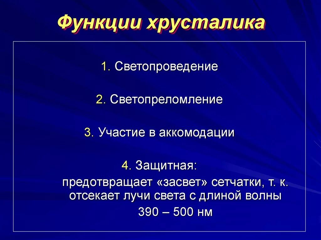 Особенность строения хрусталика какую функцию он выполняет