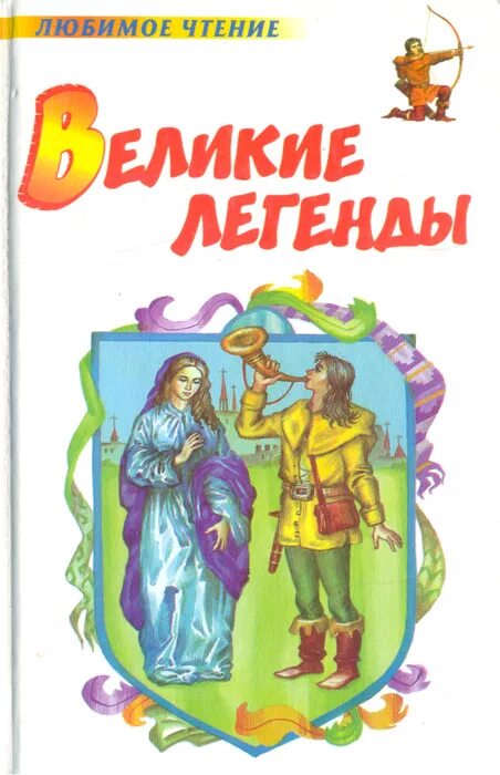 Великие легенды. Великие легенды Астрель. Детская книга мифы. Легенды средневековья детская книга Астрель. Великие и легендарные