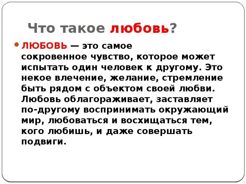 Что такое любовь когда тебе. Любовь это определение. что такое любовь кратко. что то про любовь.