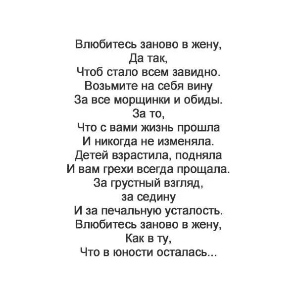 Влюбитесь в жену стихотворение. Влюбитесь заново жену. Стих влюбитесь заново. Стихи влюбился в свою жену. Стих влюбитесь заново в свою жену да.