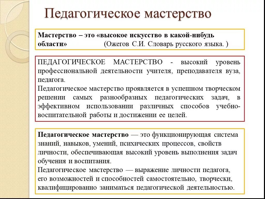 Понятие педагогического мастерства. Педагогическое мастерство это в педагогике. Педагогическое мастерство педагога. Структура педагогического мастерства. Артистизм педагога