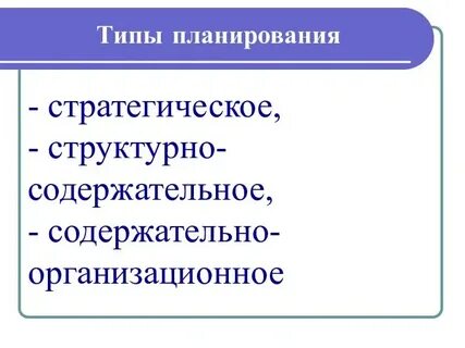 Типы планов