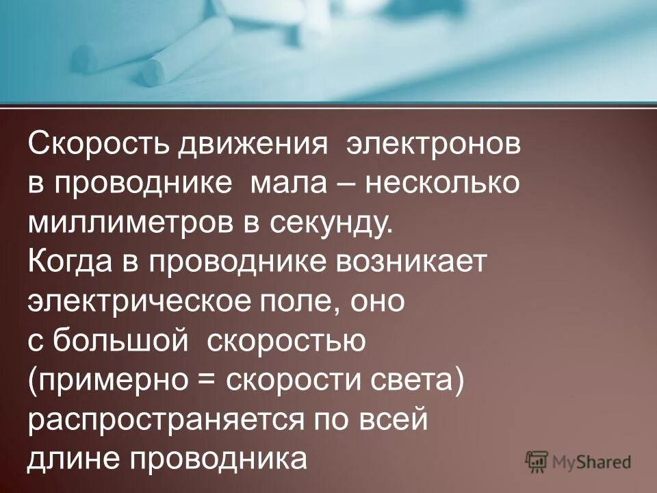 Средняя скорость электронов в проводнике