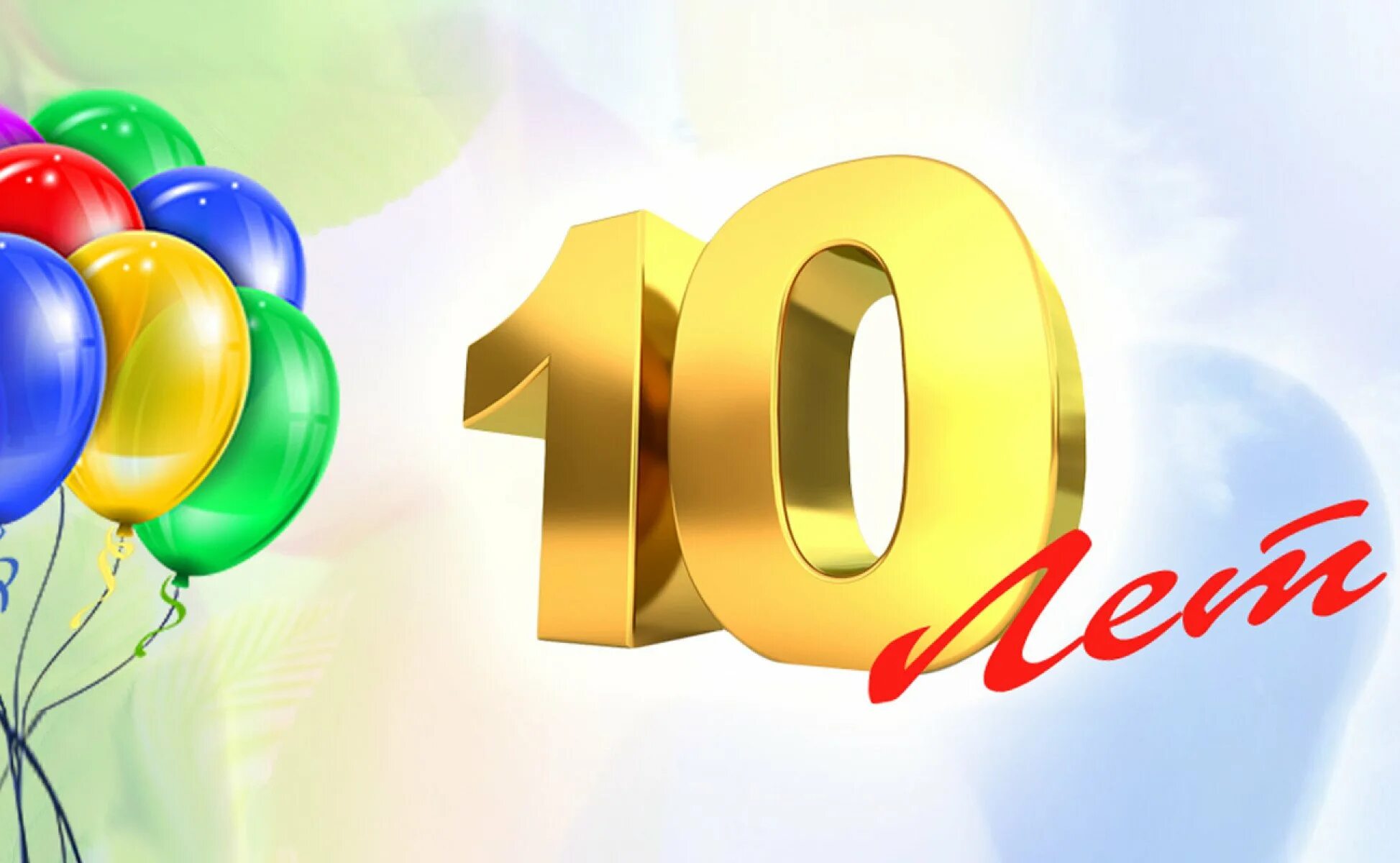Юбилей каждые 10 лет. Открытки с днём рождения 10 лет. с юбилеем 10 лет. открытка с юбилеем компании 10 лет. открытка с юбилеем 10 лет мальчику.