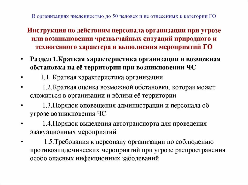 Инструкция по действиям при чс. Мероприятия при угрозе возникновения ЧС. Инструкция го и ЧС организации. Инструкция по действиям при возникновении ЧС. Инструкция по действиям персонала при ЧС.