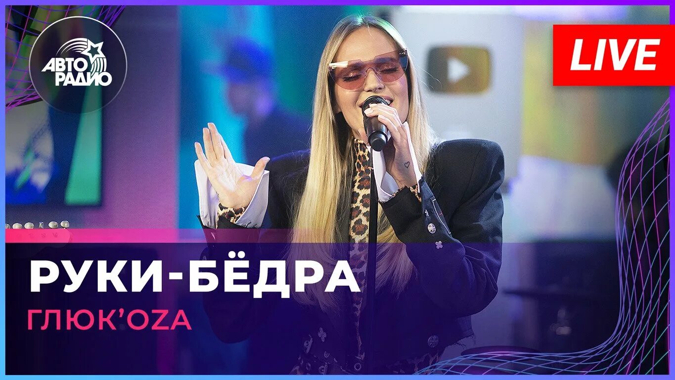 Глюкоза руки. Руки бедра глюкоза песня слушать. Голубой огонёк 2021 ани лорак. Пина колада глюк'oza. Глюк'оzа - руки-бёдра.
