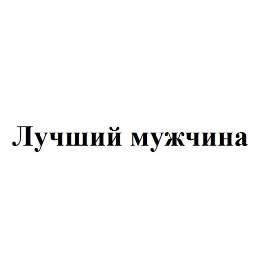 Лучший из лучших мужчин. Лучший мужчина. самый лучший мужчина. лучшему мужчине. ты лучший из мужчин.