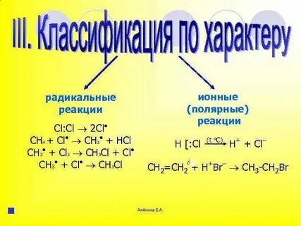 Ионный механизм в органической химии