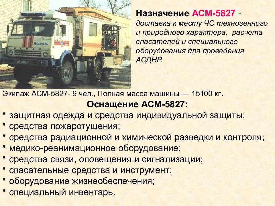 Аварийно-спасательная машина АСМ-5827. АСМ 5827 КАМАЗ 43101. Аварийно-спасательная машина АСМ-48-03. АСМ-5827 на базе КАМАЗ-43118.