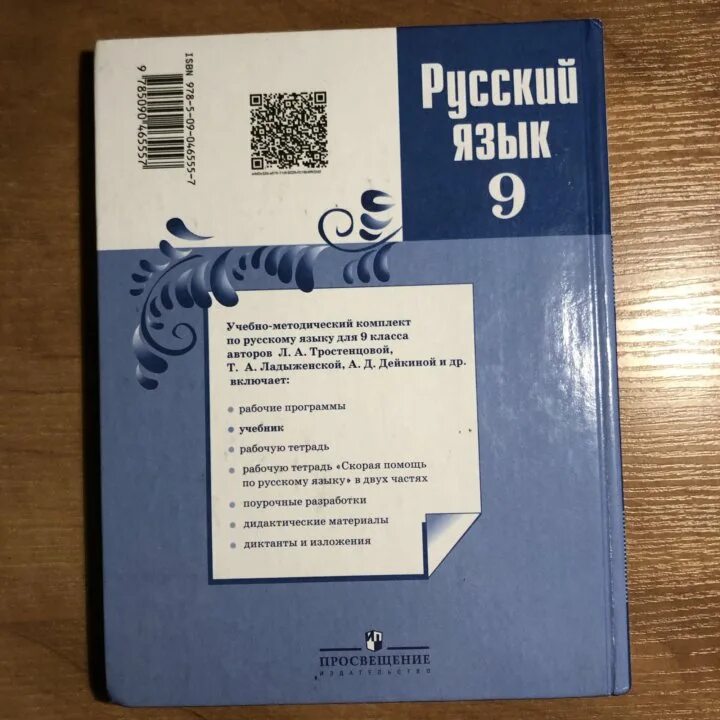 Учебник по русскому 5 класс ладыженская 536. Учебник по русскому языку 9 класс. Ученик по русскому языку 9 класс. Русский язык. 9 Класс. Учебник. Учебник по русскому 9 класс.