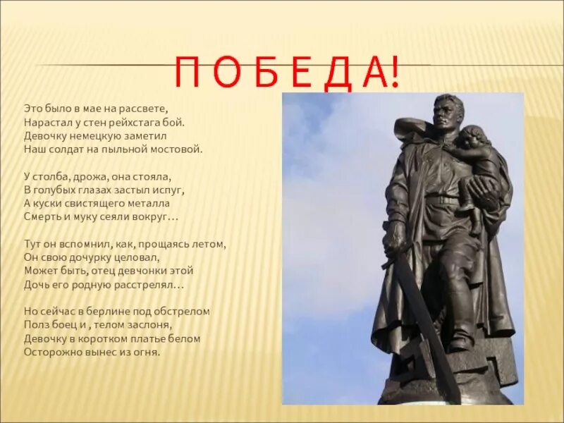 Стихотворение советскому солдату. Стих о памятнике советскому солдату в Берлине. Это было в мае на рассвете стих. Это было в мае на рассвете нарастал у стен Рейхстага бой.