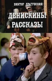 Денискины рассказы 1970