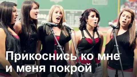 Прикоснись ко мне mp3