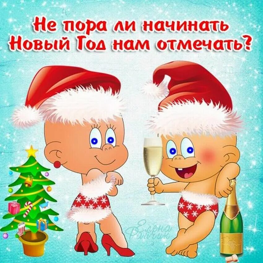 Смс любимой девушке с новым годом. Прикольные открытки с новым годом. поздравления с новым годом прикольные. новогодние поздравления прикольные. прикольные открытки с новым годо.