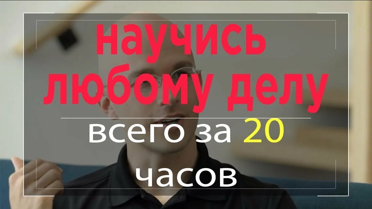 Как научиться чему угодно. Как научиться чему угодно за 20 часов. как научиться чему угодно за 20 часов картинка. книга первые 20 часов как научится чему угодно.