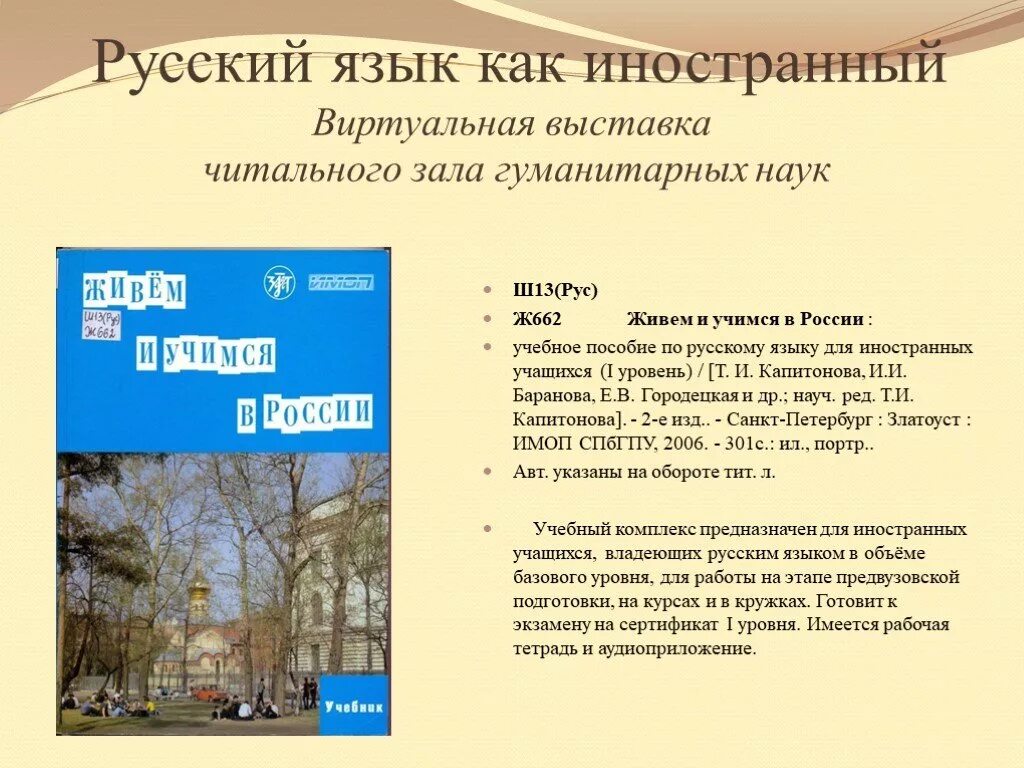 Программы русский как иностранный. Капитонова живем и учимся в россии. живем и учимся в россии учебник. русский язык как иностранный выставка. живём и учимся в россии пособие.