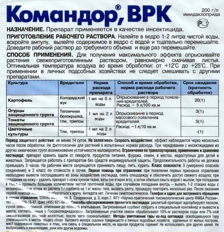 Командор от колорадского жука 10мл инструкция. Командор, ВРК 10мл. Командор 10 мл инструкция по применению. Командор инсектицид инструкция.