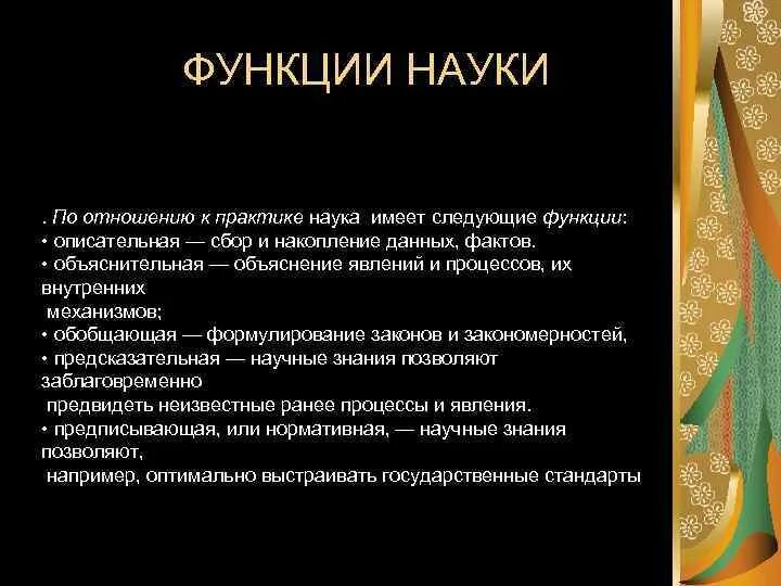 Функции науки. Функции науки по отношению к практике. Описательная функция науки. Функции науки Обществознание.