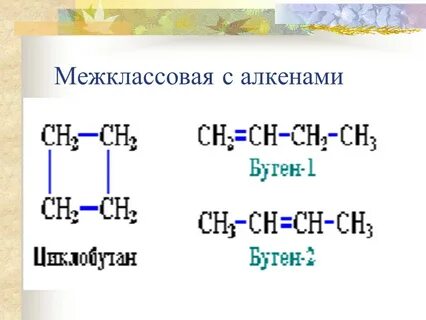 Циклоалканы изомеры алканам