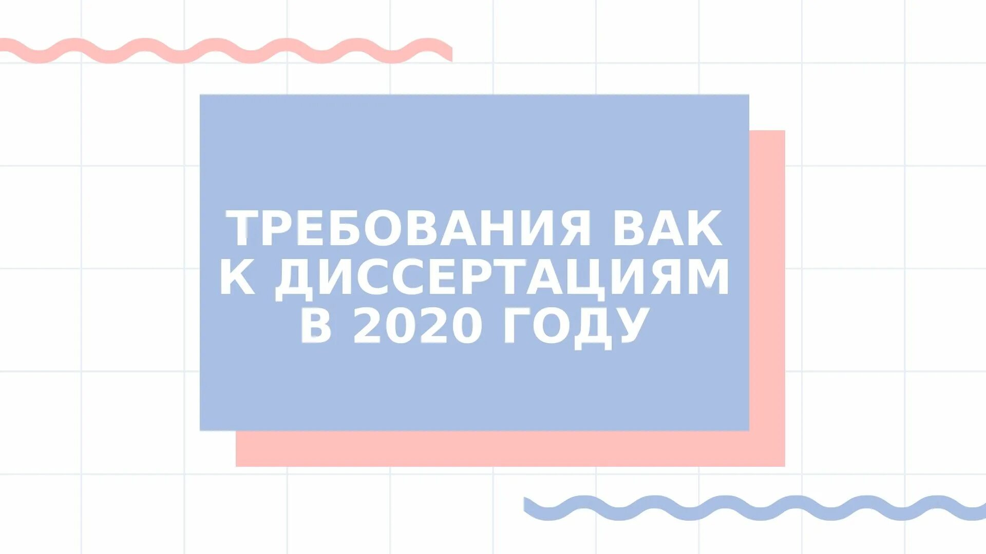 Декабрь 2020 статус. Декабрь 2020 календарь. Объем кандидатской диссертации 2022. Календарь обои. Фон для html.