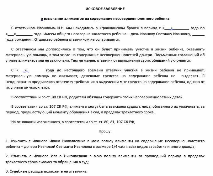 Пример заявления о взыскании алиментов. Исковое заявление на алименты. Иск о взыскании алиментов на ребенка. Заявление о взыскании алиментов за прошлый период. Средства на содержание бывшего супруга