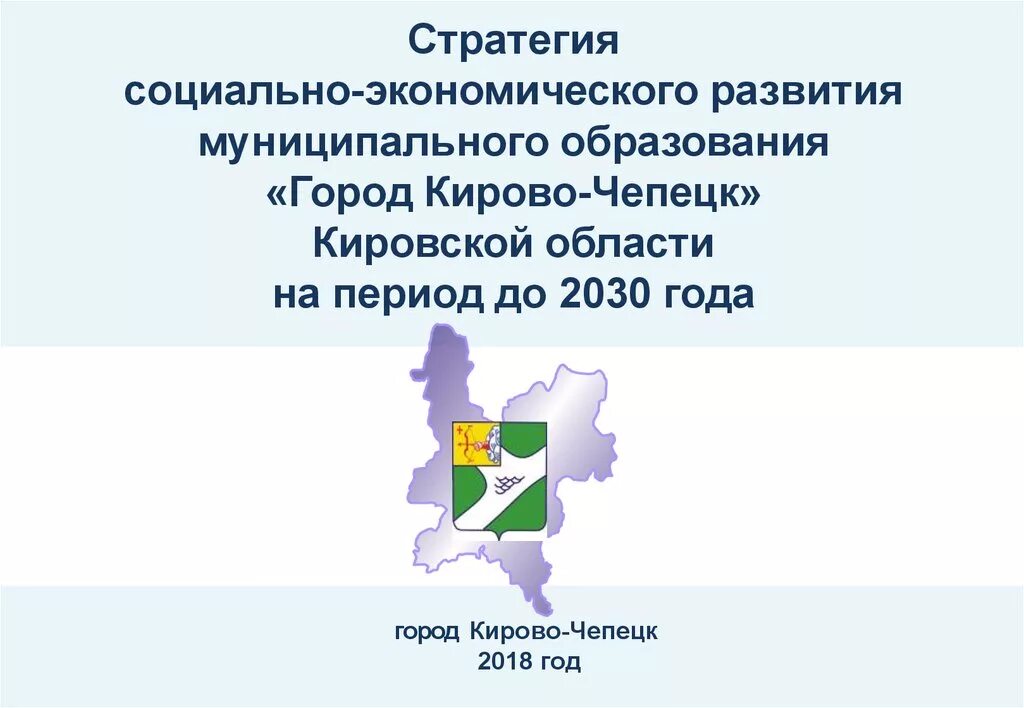 Экономика кировской области 3 класс окружающий мир. Стратегия социально-экономического развития города. Стратегия развития муниципального образования. Для презентации Кирово-Чепецк. Презентация стратегии социально-экономического развития.