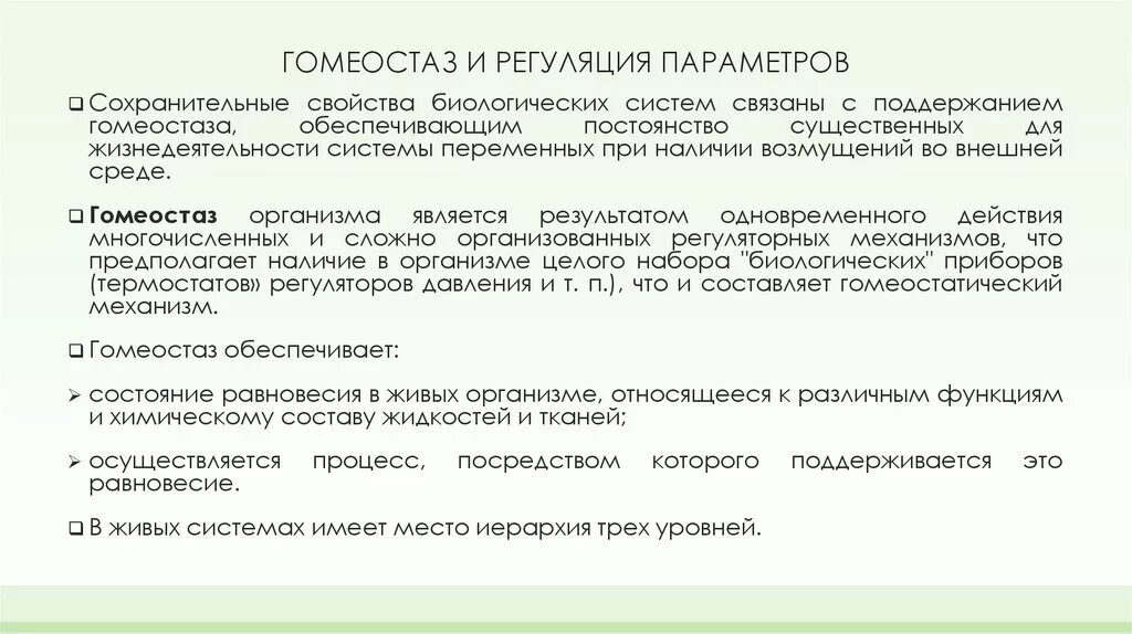 Механизм гомеостатической регуляции. Гомеостаз и его регуляция. Регуляция параметров гомеостаза.. Примеры гомеостатической регуляции.