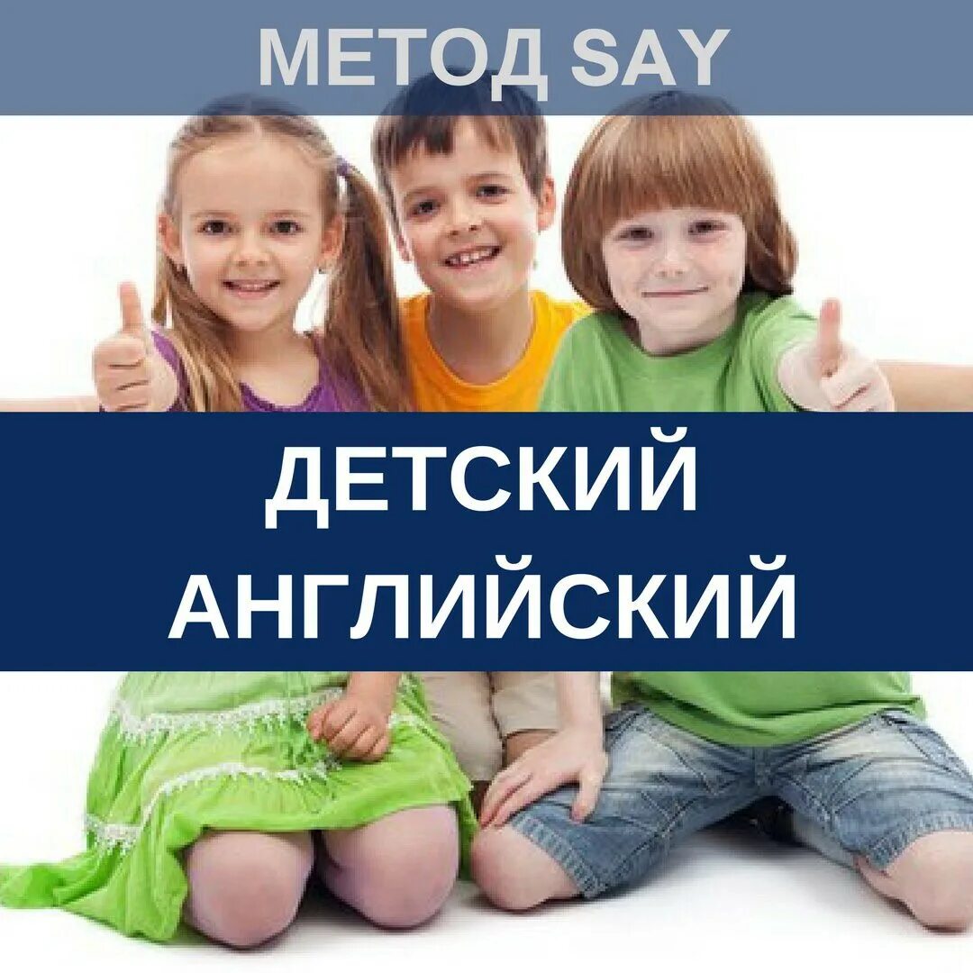 Курсы для детей. Английский язык для детей. Школа развития. Дети на курсах. Method say