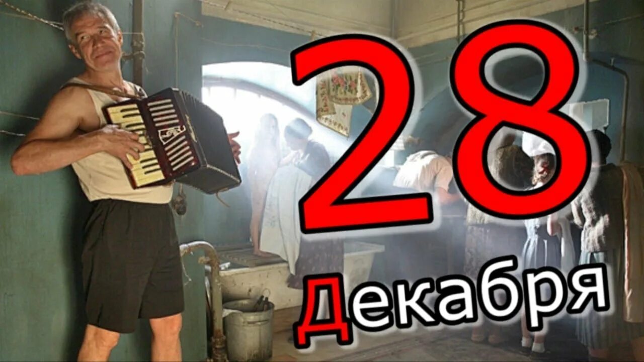 28 Декабря. 28 Декабря календарь. 28 декабря 2021 года