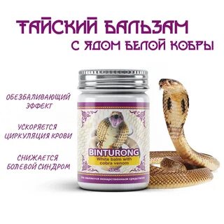 Мазь с ядом кобры