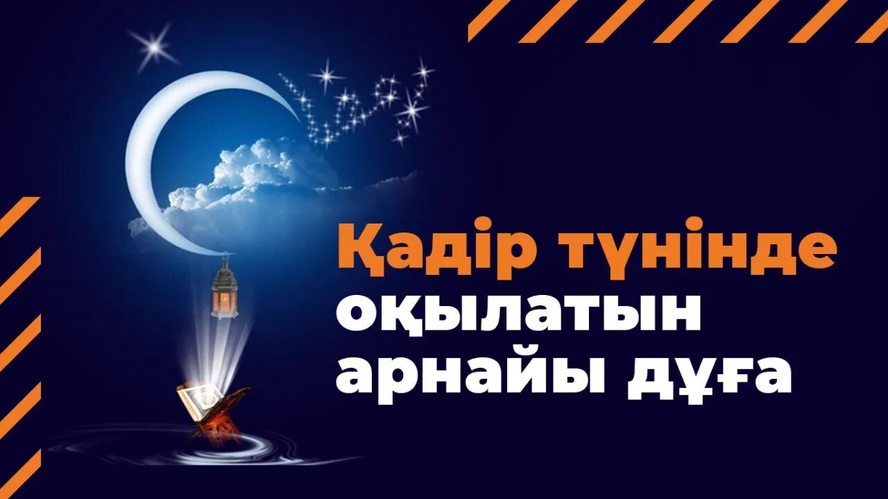 Қадір түні оқылатын дұғалар мен сүрелер