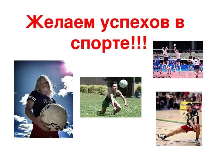 Желаем спортивных успехов. Пожелание новых побед. Пожелание удачи и победы в конкурсе. Поздравляю с победой в спорте. Дальнейших успехов и побед в спорте.