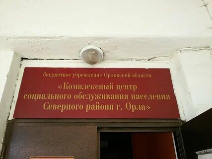 Соцзащита орел телефон