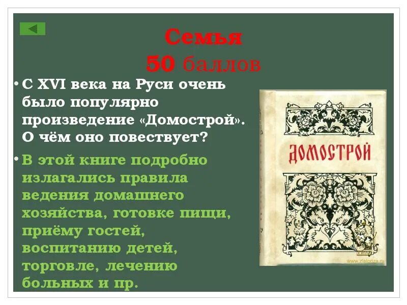 Произведение шестнадцатого века. ». «Домострой» XVI века. Домострой книга. Домострой книга 16 век. Литературное произведение Домострой.