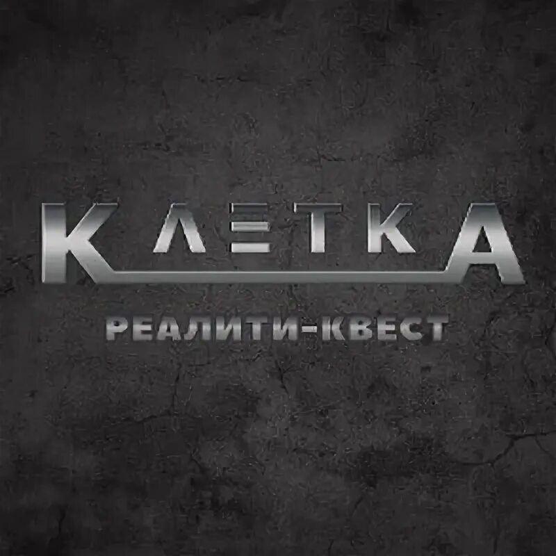 Квест выход новосибирск. Квест выход курск. Реалити квест выход. 12 комнат лого. Реалити квест 125.