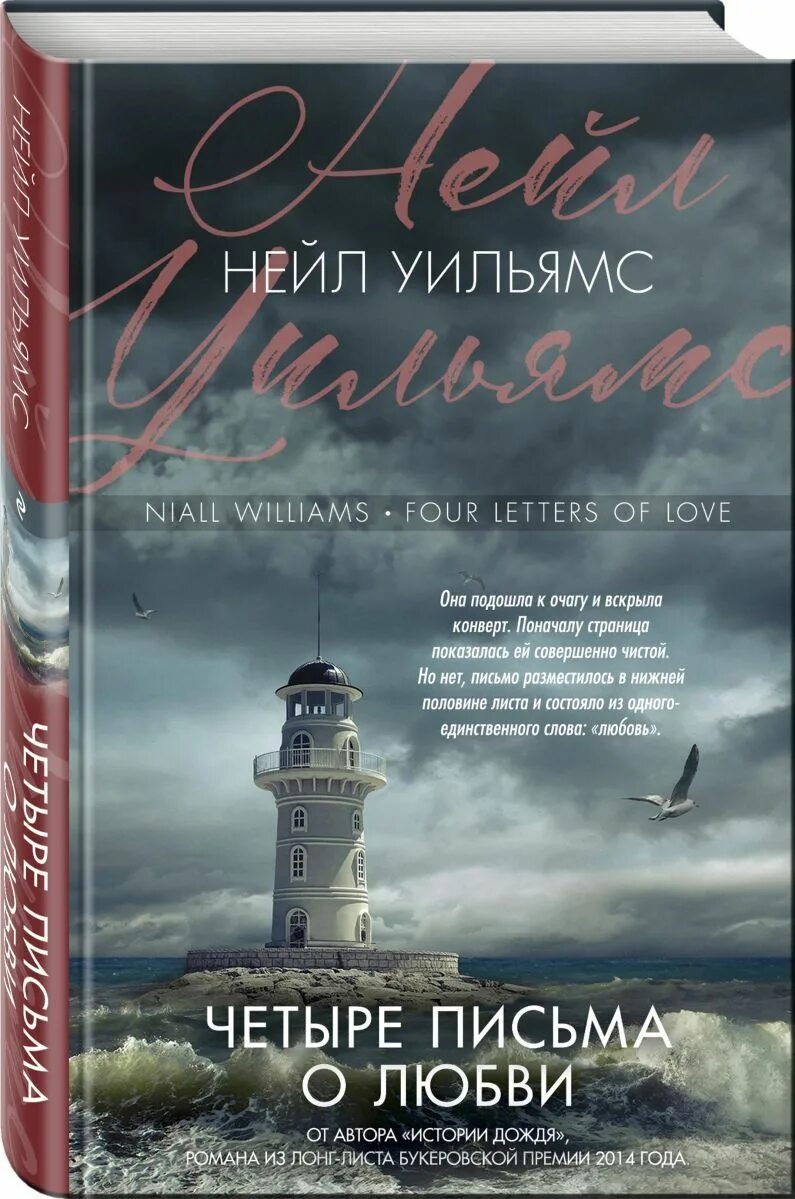 Книги нейла. Четыре письма о любви. Нейл Уильямс. Уильямс нейл "история дождя". Письмо любви.